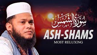 Surah Ash Shams The Sun سورۃ الشمس Qari Shahidul Islam