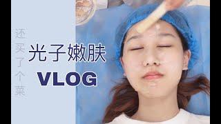 【买菜&光子嫩肤vlog】我也不知道为什么要把这两个放在一起hhhh