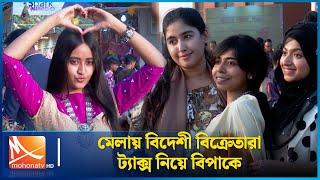 বাণিজ্য মেলায় বিদেশী বিক্রেতারা ট্যাক্স নিয়ে বিপাকে | Mohona TV