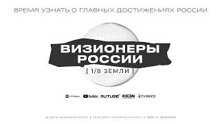 1/8 Земли: Визионеры России. Шоурил