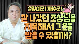 운맞이굿! 재수굿! 대운맞이 등의 방법들 잘 나갔던 조상을 지목해서 그 운을 내가 받을 수 있을까? / 강남용한점집