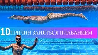 Плавание 10 причин начать заниматься в бассейне. Совет тренера