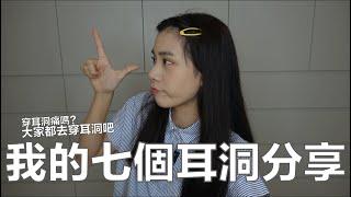 男女耳洞怎麼打才好看？耳環這樣搭質感超好！｜54黃蓉