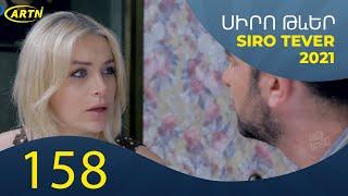 Սիրո Թևեր Սերիա 158   SIRO TEVER PART 158