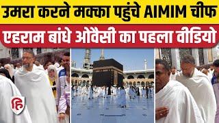 Asaduddin Owaisi Umrah Video: मक्का मदीना में उमरा करने पहुंचे AIMIM चीफ ओवैसी, सामने आया वीडियो