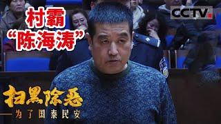 村霸成了村支书！疯狂敛财近亿元 每天只给村民供水两小时 庭审现场依旧嚣张！《扫黑除恶——为了国泰民安》| CCTV社会与法