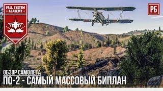 Самый массовый биплан в мире - По-2