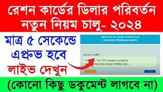 WB Ration Card Dealer/FPS Change Online Apply 2024 || নতুন নিয়মে ১মি: রেশন ডিলার পরিবর্তন পদ্ধতি ||