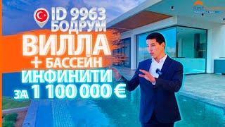 Недвижимость в Турции. Вилла за 1 100 000 €. Элитная недвижимость в Бодруме || RestProperty ID9963