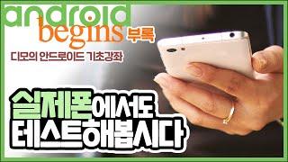 안드로이드 기초 강좌 #부록 - 실제 폰에서도 테스트 해 봅시다! | 디모의 코딩습관