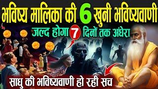 भविष्य मालिका की 6 खौफनाक भविष्यवाणी, जो हो रही सच | Bhavishya Malika 2024 Predictions