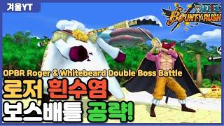 원피스 바운티러쉬 로저 흰수염 더블 보스배틀 한방 심층공략! opbr Roger & Whitebeard Double Boss Battle Strategy