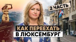 ВНЖ в Люксембурге: Все этапы оформления + ошибки, из-за которых вам могут отказать! Часть2