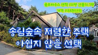 양평경계5분 골프하우스 송림숲속 저렴한 아쉽지 않은 선택 횡성전원주택#횡성전원주택 #횡성주말주택 #강원도전원주택매매 [11-2140]