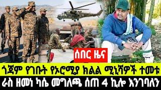 ሰበር ዜና ራስ አርበኛ ፋኖ ዘመነ ካሴ መግለጫ ሰጠ ጎጃም የገቡት የኦሮሚያ ክልል ሚኒሾች ተመቱ  20 October 2024