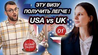 Виза O1 и Global Talent где проще? США или Великобритания. Куда лучше переехать?