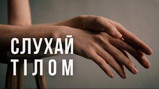 СЛУХАЙ ТІЛОМ | медитації та аудіопрактики, щоб почути себе