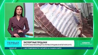 На БУТБ заключена первая сделка по реализации мясопродуктов в Китай