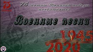 //Военные песни и музыка // Подборка песен к Великой Победе // 75-летие Великой Победы