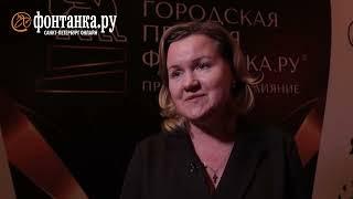 Анна Прабарщук («Газинформсервис»): Премия «Фонтанки» очень важна для бизнеса Петербурга