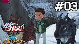헬로카봇 스페셜 동물구조대 3화 - 산양을 구해줘