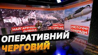 Оперативний черговий: Найгарячіша ділянка. Наступ на Торецьк. (Не)точні снаряди