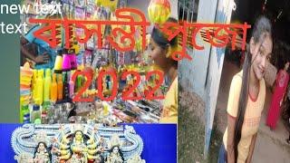 বাসন্তী পুজো ২০২২ ।। vlog video.. Sunita Roy