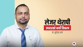 लेजर थेरापी कति प्रभावकारी ? कति खर्चालु ?  डा. सुरेन्द्र शाह । Dr. Surendra Shah | Laser Therapy