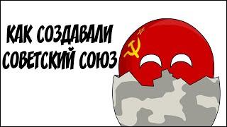 Как создавали Советский Союз ( Countryballs )