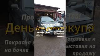 Бочку доготовил и выставил! Всем приятного просмотра!#перекуп #авто #auto #автомобили #продажаавто