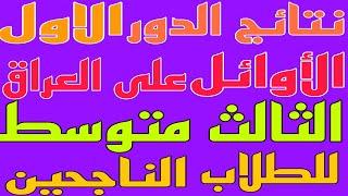 نتائج طلاب الثالث متوسط الأوائل على العراق امتحانات الدور الأول للعام الدراسي 2024