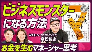 【打ち手バカ上司に価値はない】『コンサルがマネージャー時代に学ぶコト』著者が説くニュータイプ管理職／部下の信頼得る“インテレクチャルリーダーシップ”って何？【MANAGEMENT SKILL SET】