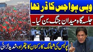 Jalsa Venue Becomes a Battlefield | Police Shelling, Stone Pelting Clashes with Workers | Such News