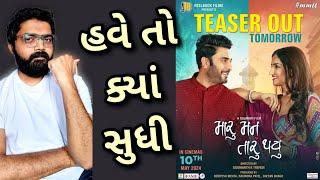 Maru Mann Taru Thayu | Teaser | Review l #gujaratimoviereview