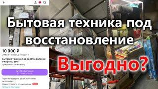 Купил паллет с бытовой техникой. Окупится?