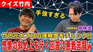 【クイズ竹内】想像の斜め上を行く回答に仲林圭プロ悪戦苦闘w