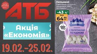Повний огляд акції Економія в АТБ. Знижки до 48% . Акція діє по 25.02. #атб #акції #знижки #анонсатб