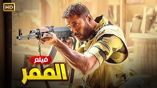 فيلم الأكشن و الأثارة " الممر " بطولة أحمد عز و اياد نصار و محمد فراج