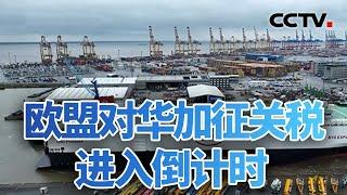 博弈加剧！欧盟对华加征关税进入倒计时 20240628 | CCTV中文《今日亚洲》