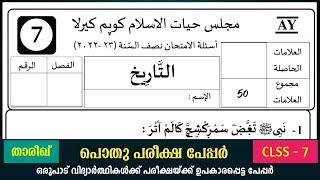 ഏഴാം ക്ലാസ് പൊതുപരീക്ഷ പേപ്പർ/pothu pareeksha question paper 2020-21 7th class/thareeq top pluse