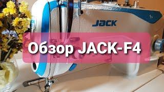 Обзор на промышленную прямострочку Jack-F4