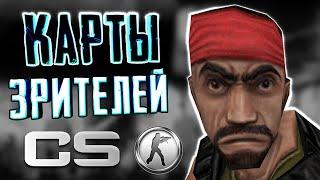 КАРТЫ ДЛЯ COUNTER-STRIKE [От зрителей]