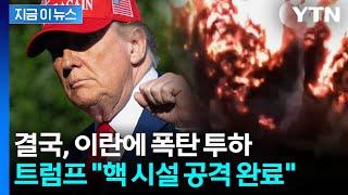 [속보] 트럼프 "이란 핵 시설 3곳 성공적 공격"…결국 이란에 떨어진 美 폭탄 / YTN