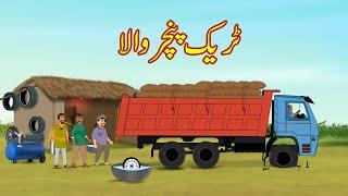 ٹریک پنچر والا | Truck Puncher Kahani | Urdu Story | Moral Stories | kahaniya