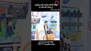 #shorts #video #poyazone #gps مراسم افتتاح نماینده گی پویازون در شهر نو کابل