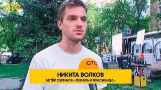 Никита Волков о своём герое | Пекарь и красавица