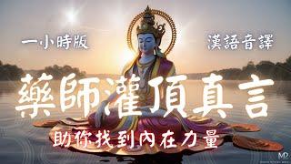 1hrs 藥師灌頂真言 藥師咒 (漢語中譯版) 除病離苦 事事吉祥 | Auspicious Mantra of the Medicine Buddha