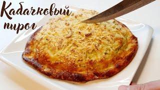 Пирог из кабачков. Вкуснее оладий из кабачков.Yummy Zucchini pie.