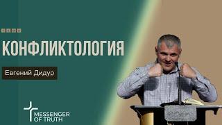 Евгений Дидур - Конфликтология | Проповедь | Messenger of Truth Church | Церковь "Вестник Истины"