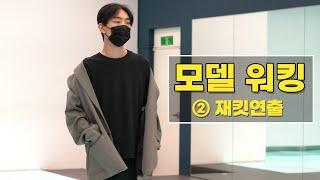 자연스러운 모델 워킹 배우기‍️ - 재킷연출편 [모델 워킹][모델 워킹 하는법][모델 워킹 배우기]